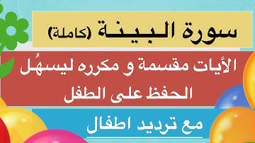سورة البينة مكررة للاطفال للحفظ ترديد اطفال