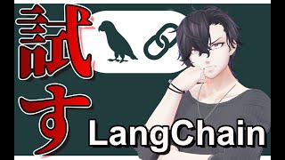 [作業配信】LangChain・LangFowを試す！だけの配信！【AI/LLM】