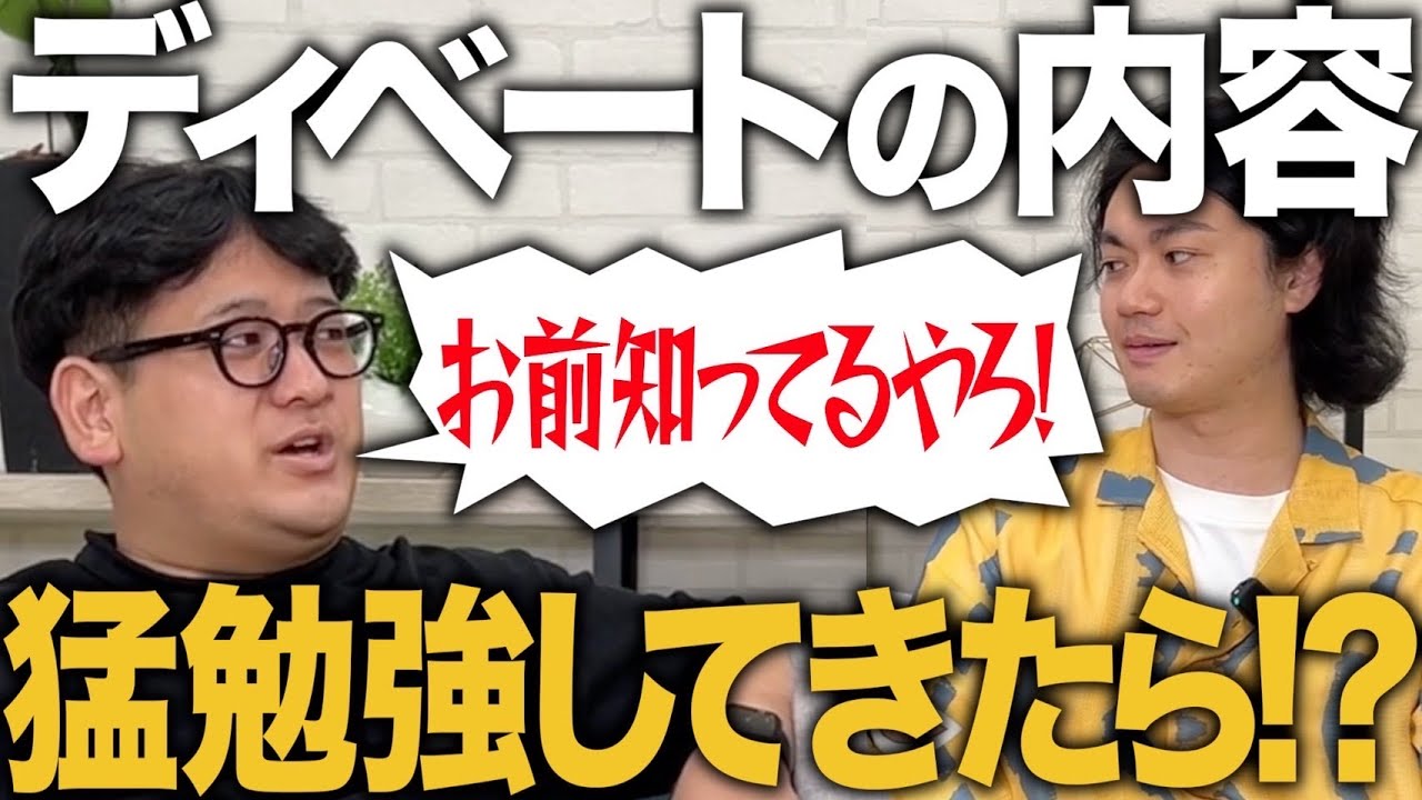 【ドッキリ】先にディベートのお題を知っておいて、猛勉強していったらなんてツッコむのか！？【ゼロカラン】【ディベート】【ひろゆき】