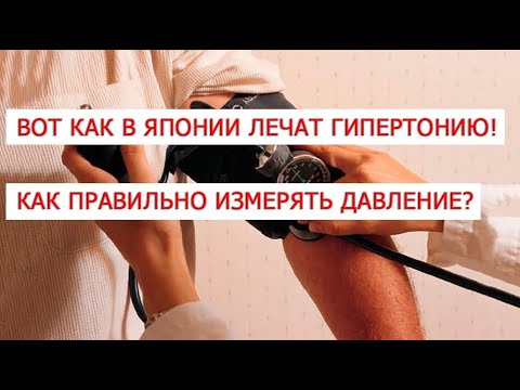 Вот как в Японии лечат гипертонию  Как правильно измерять давление