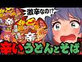 【激辛】辛どん兵衛がついに発売されたぞ!!本当に辛いんか!?うどんとそば食べ比べ!!