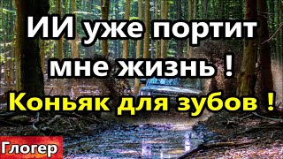 ИИ УЖЕ портит мне жизнь ! Пу и отключения всего в РФ ! Коньяк и зубы !#США  #Америка #Майами