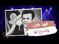 فهد بلان   واشرح لها                                                                 حالتي