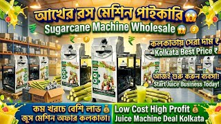 কম খরচে শুরু করুন আখের রসের ব্যবসা/Sugarcane Juice Machine Wholesale Kolkata
