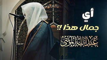 تلاوة مميزة تفوق الوصف بصوت شجيّ للشيخ عبدالله الموسى