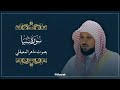 سورة سبأ كاملة تلاوة خاشعة بصوت الشيخ ماهر المعيقلي تهز القلوب 