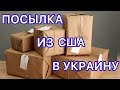 Посылки из Америки в Украину, цена, сроки. Что внутри ??? | №46