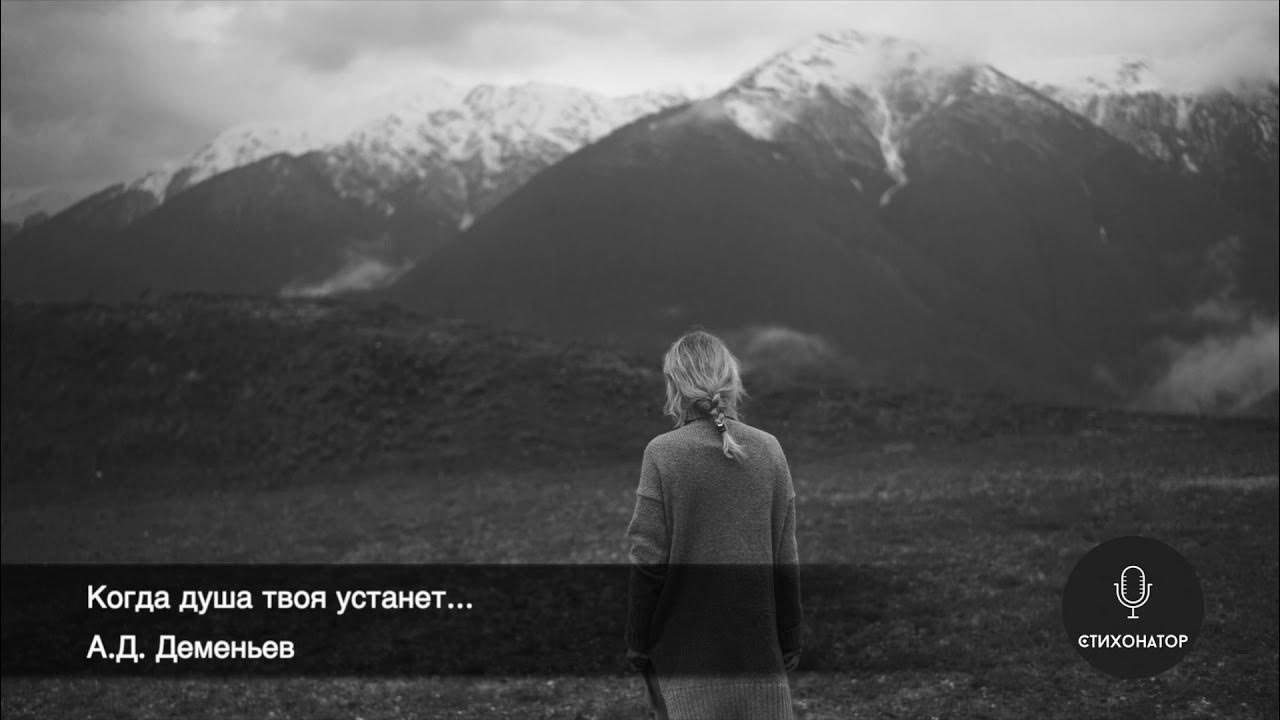 Когда душа твоя устанет быть душой. Когда душа твоя устанет быть.