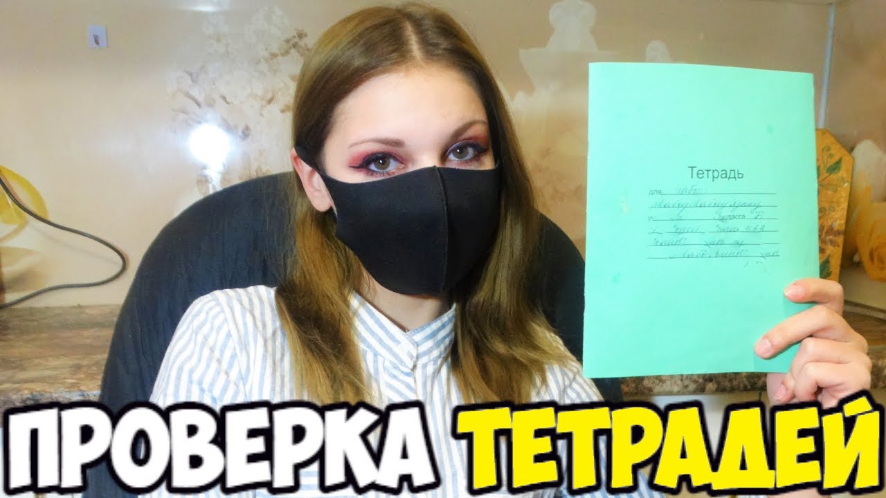 Проверка тетрадей по литературному чтению - YouTube