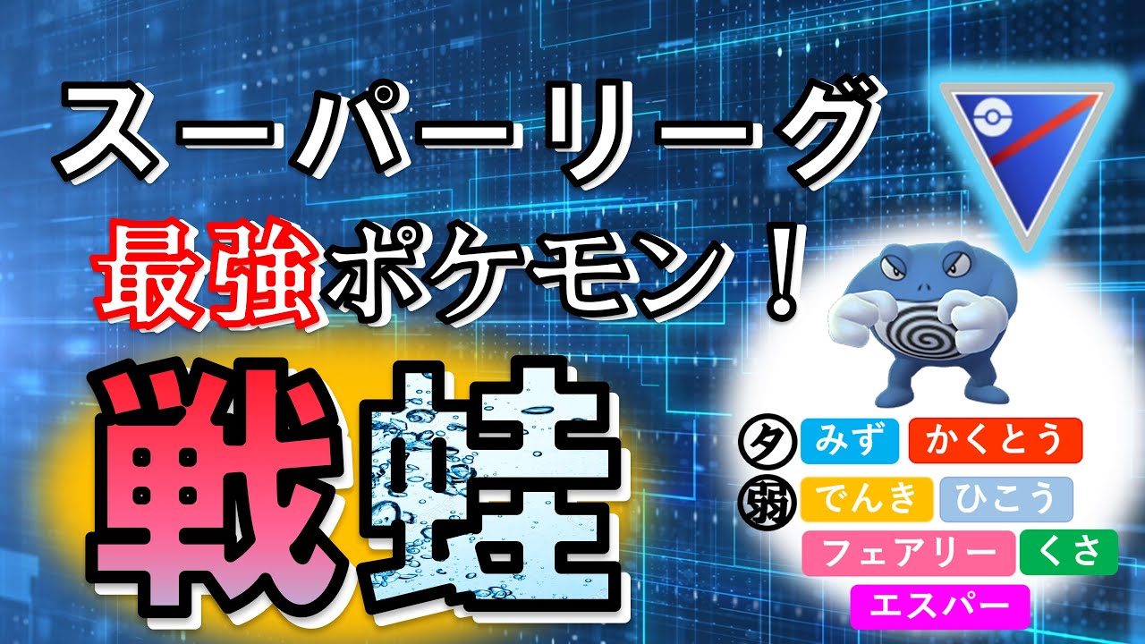 ポケモン Go Goバトルリーグ開幕 最強ポケモン教えちゃいます スーパリーグ Pokemon Go Battle League Pvp 対人戦 Great League How To Win ゲーム動画集会所