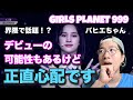 【ガルプラ】界隈で物議？バヒエちゃんはデビューできる？[Girls Planet 999]