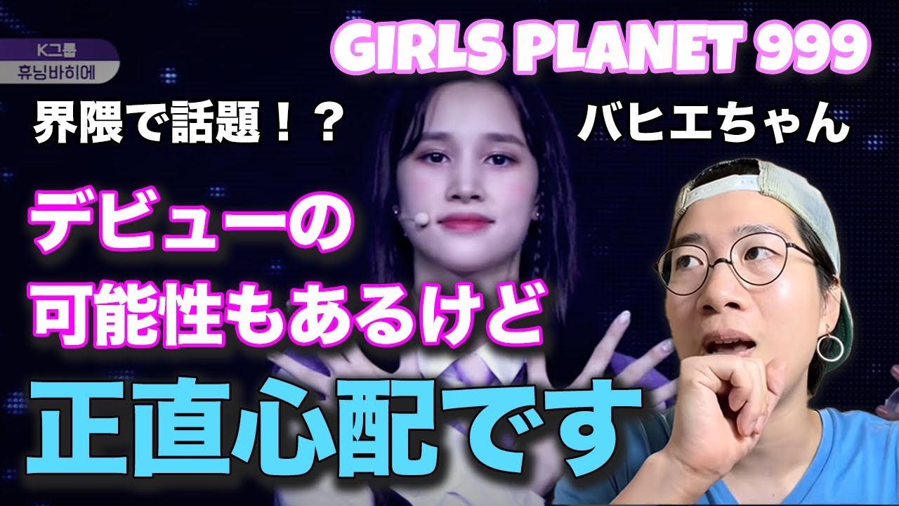 ガルプラ】界隈で物議？バヒエちゃんはデビューできる？[Girls Planet