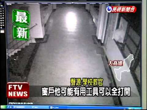 竊賊潛校園 校方日夜埋伏逮人－民視新聞