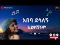 Ethiopian Music With Lyrics Abeba Desalegn Aywashegnm Ethiopian Music With Lyrics Abeba Desalegn Aywashegnm