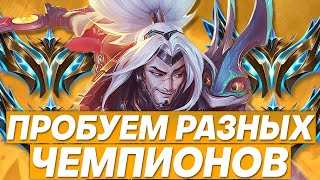 ИГРАЕМ НА РАЗНЫХ ЧЕМПИОНАХ+ ЗАКАЗНЫЕ ЧЕМПИОНЫ | Лига легенд стрим | League of Legends стрим