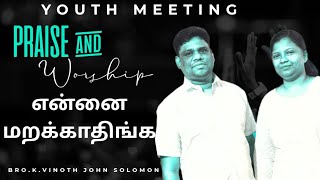 Praise And Workship!என்னை மறக்காதீங்க!என்னை மறந்திடாதிங்க! Youth Meeting!(Bro.K.Vinoth John Solomon)
