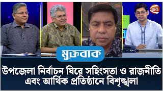 উপজেলা নির্বাচন ঘিরে সহিংসতা ও রাজনীতি এবং আর্থিক প্রতিষ্ঠানে বিশৃঙ্খলা | Muktobak | ০৮ মে ২০২৪