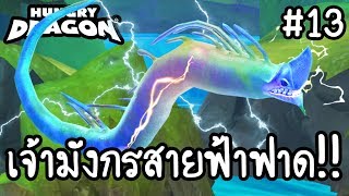 Hungry Dragon #13 - เจ้ามังกรสายฟ้าฟาด!! [ เกมส์มือถือ ] screenshot 4