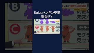 The Beloved Suica Penguin Retires After 25 Years, Sparking Debate