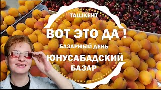 ТАШКЕНТ🍓ЮНУСАБАДСКИЙ БАЗАР🍓КЛУБНИКА АБРИКОСЫ - ВЕЗДЕ! Узбекистан сегодня 2024