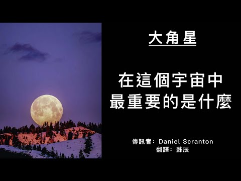 在這個宇宙中最重要的是什麼？   #大角星訊息