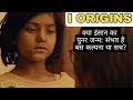 I Origins | Movie Explained in Hindi | विज्ञान या अध्यात्म ?