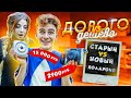 БАБИЧ СРАВНИВАЕТ - ПОЛАРОИДЫ  / ДОРОГО vs ДЕШЕВО с Аней Покров