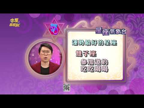 【命運好好玩】每日星座運勢-2020/6/13~6/15
