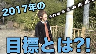 【ぼっち初詣】はじめの運勢は？！そして2017年の目標。