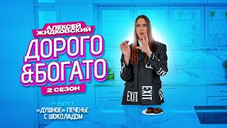 Алексей Жидковский - Дорого & Богато. 2 сезон. 14 выпуск . «Душное» печенье с шоколадом