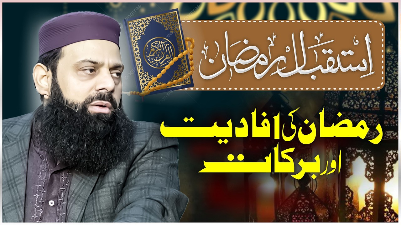 رمضان کی افادیت اور برکات Allama Hisham Elahi Zaheer