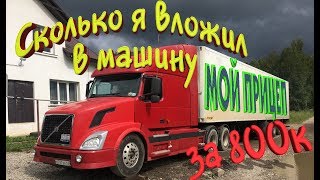 Сколько я вложил в машину за 800к, обзор прицепа