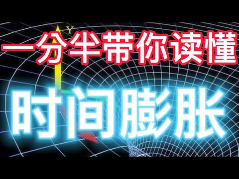 一分半带你读懂 时间膨胀