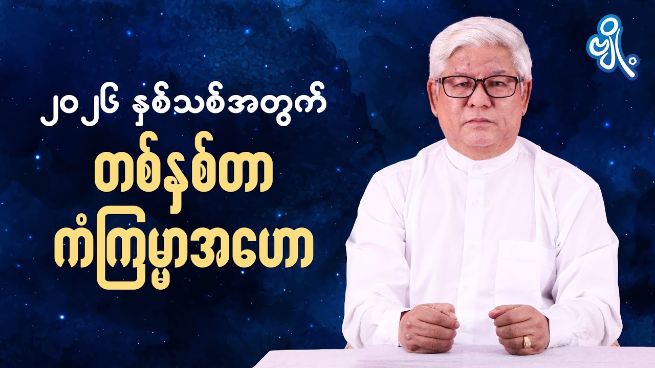 ၂၀၂၆ နှစ်သစ်အတွက် တစ်နှစ်တာကံကြမ္မာအဟော