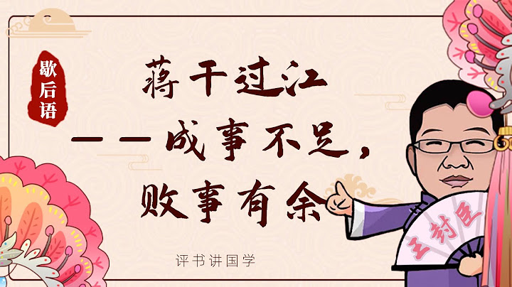 005蒋干过江——成事不足，败事有余丨评书丨歇后语丨王封臣丨典故丨国学丨传统文化丨故事