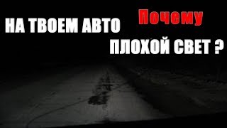 ПОЧЕМУ НА ТВОЕМ АВТО ПЛОХОЙ СВЕТ?