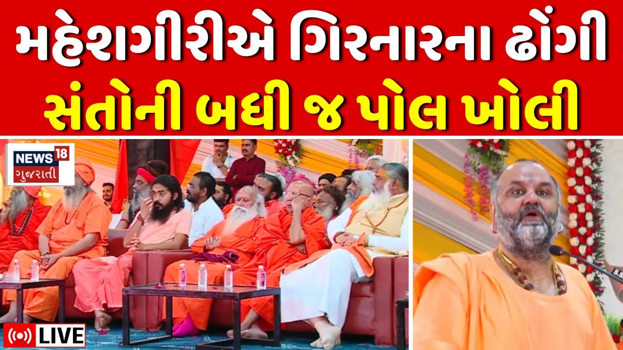🟠Junagadh Dharm Sabha LIVE | મહેશગીરી બાપુએ બોલાવી ધર્મસભા | Maheshgiri | Sant Sammelan | News18