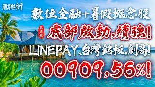 【股尊勝術】蔡宗園分析師 2025.07.02 數位金融+暑假概念股，底部啟動，續強❗️