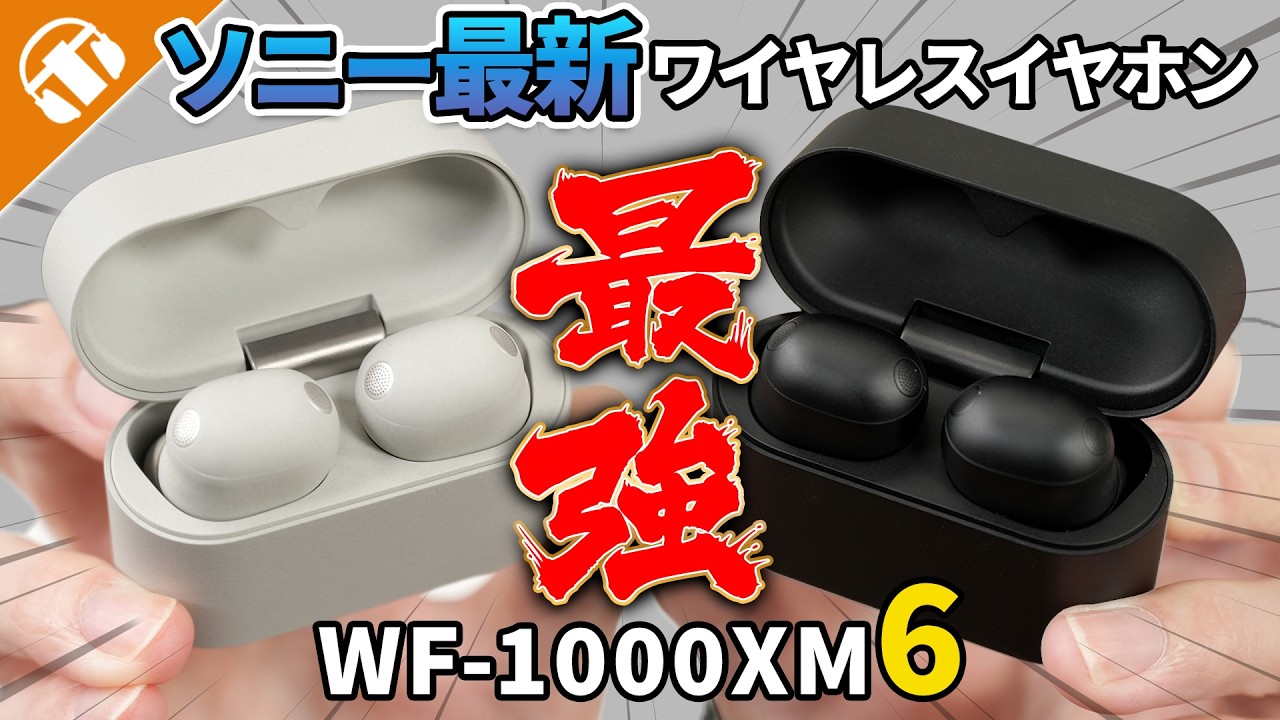 【徹底解説】ソニー WF-1000XM6 新ワイヤレスイヤホン即購入決定の理由 【M5・M4 歴代イヤホン比較】