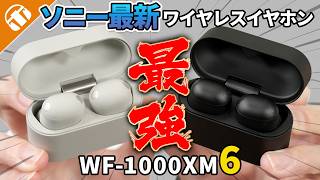 【徹底解説】ソニー WF-1000XM6 新ワイヤレスイヤホン即購入決定の理由 【M5・M4 歴代イヤホン比較】