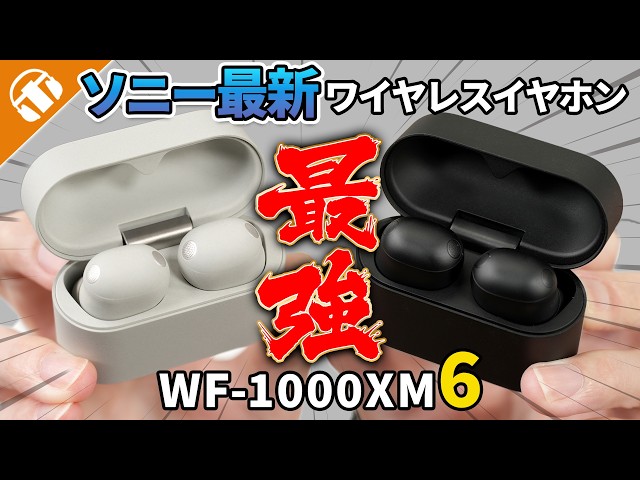 【徹底解説】ソニー WF-1000XM6 新ワイヤレスイヤホン即購入決定の理由 【M5・M4 歴代イヤホン比較】