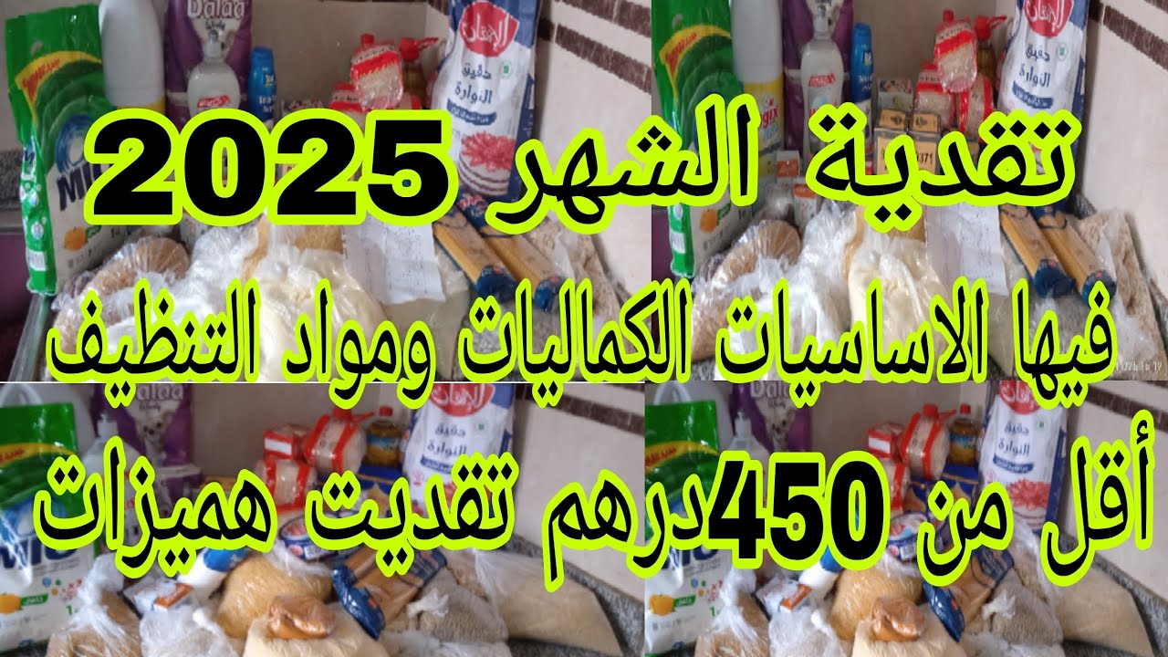 تقدية الشهر 2025🤑مع ذكر الاتمنة 💸 تقديت بالرخام كاملة مكمولة 🤑ب450درهم فيها كرطونة رمضان 🤫