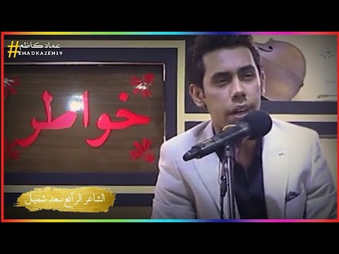 اويلي ماكو هيج ابداع انطيتك كل غطاي وكل حطب عالكاع واحنه ايام عالجله الشاعر سعد شميل