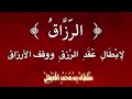 الرقية الشرعية .. لإبطال وقف الأرزاق وفك عُقَدُ الرّزق .. للشيخ سلطان المعيقلي .. نفع الله بها