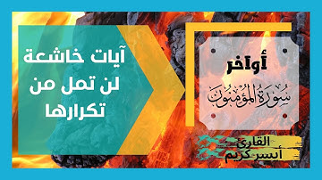 تلاوة من عالم آخر أواخر سورة المؤمنون القارئ أيسر كريم