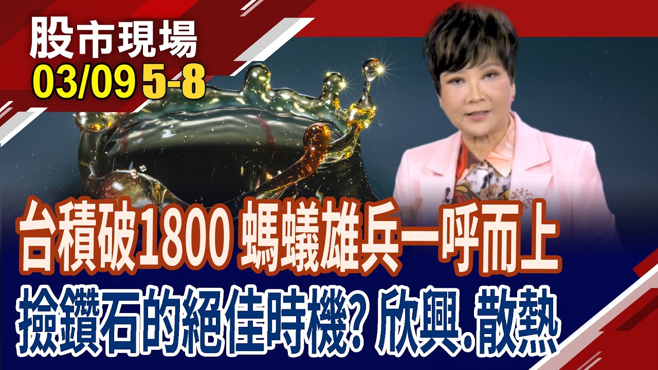 欣興跌停,距小摩的618越來越遠 撿鑽石的好時機?台積一度摜破1800,現甜甜價?富世達.奇鋐.健策有