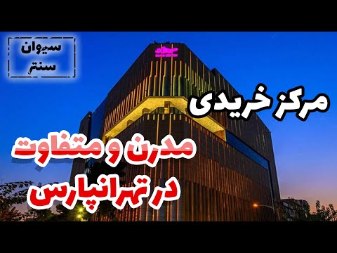 سیوان سنتر باورت نمیشه سیوان سنتر چقدر برند خوب داره