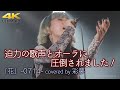 【 歌うま 】迫力の歌声とオーラに圧倒されました! 「花」-0714- / MY FIRST STORY( covered by 彩夢 )4K映像