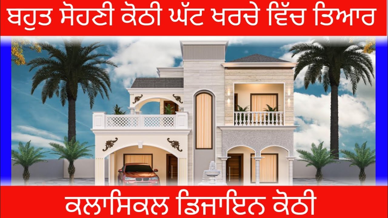 ਬਹੁਤ ਸੋਹਣੀ ਕਲਾਸਿਕਲ ਕੋਠੀ ਡਿਜਾਇਨ । ਇਕ ਵਾਰ ਜਰੂਰ ਦੇਖੋ ॥ #architect #construction #renovation#architect