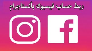 ربط حساب instagram مع حساب facebook - كيفية ربط حساب الانستقرام مع حساب الفيس بوك خلال ثواني🔥😱